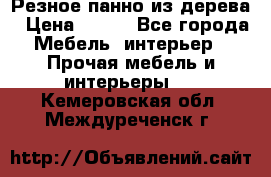 Резное панно из дерева › Цена ­ 400 - Все города Мебель, интерьер » Прочая мебель и интерьеры   . Кемеровская обл.,Междуреченск г.